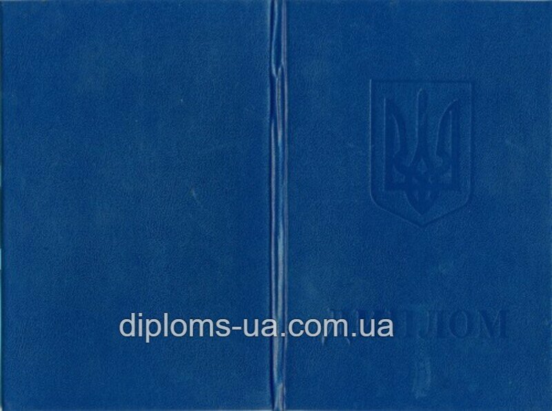 Диплом специалиста с приложением образца 1993-1999 года - Фото 9 Диплом специалиста с приложением образца 1993-1999 года - Фото 9