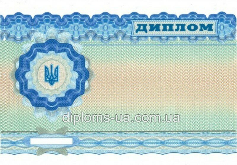 Заказать Диплом о высшем образовании 2000-2010 года